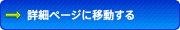 詳細ページに移動する